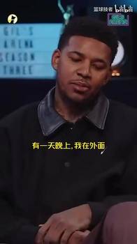 宠粉！尼克杨：半夜遇到一个女球迷情绪低落，于是带去开房安慰！