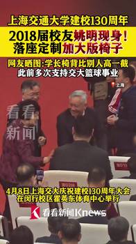 上海交通大学建校130周年，2018届校友姚明现身！